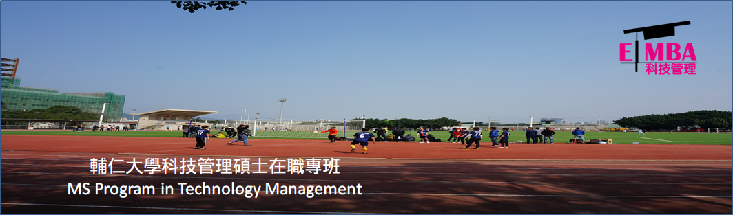 輔仁大學科技管理碩士學位學程在職專班