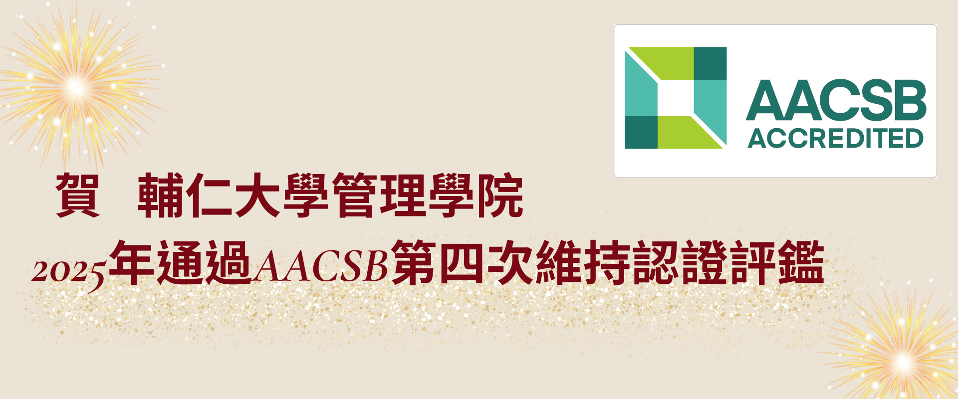 輔仁大學管理學院 2025年通過AACSB第四次維持認證評鑑