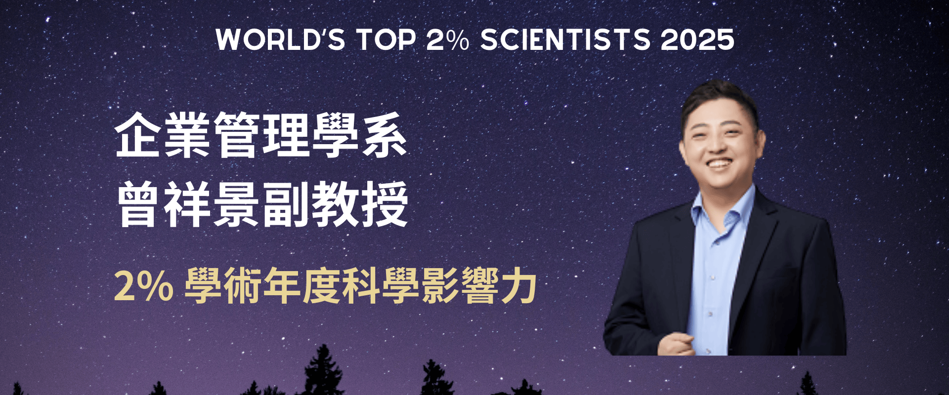 企業管理學系 曾祥景副教授 獲2025年度學術年度科學影響力