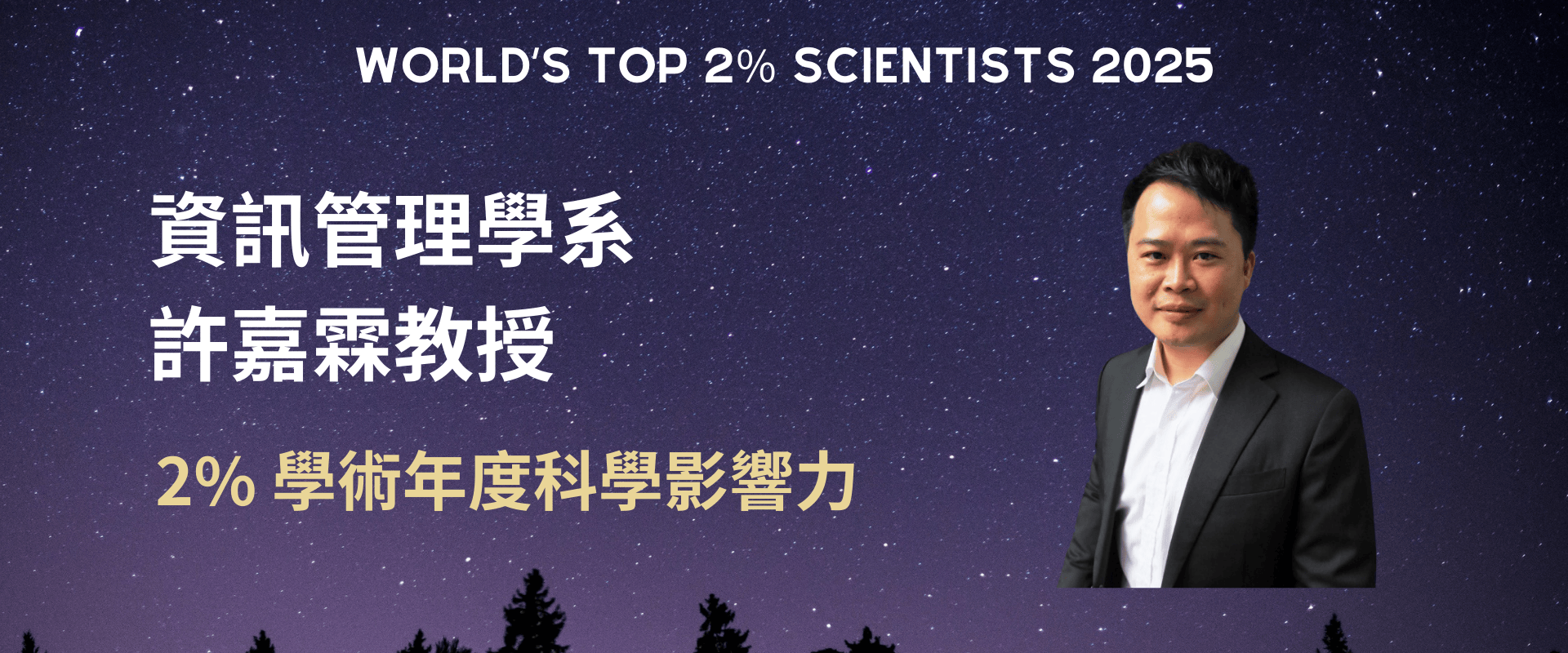 資訊管理學系 許嘉霖教授 獲2025年度學術年度科學影響力